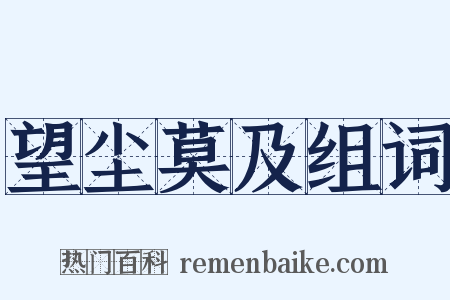 望尘莫及组词是什么意思的图片